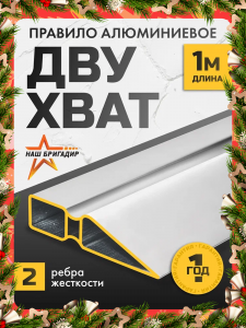 Правило алюминиевое трапеция двухват НАШБРИГАДИР, 1 м 22187110В