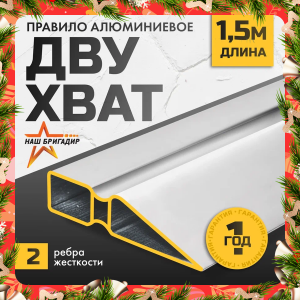 Правило алюминиевое трапеция двухват НАШБРИГАДИР, 1.5 м 22187115В