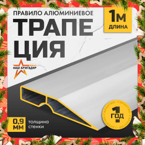 Правило алюминиевое трапеция 1 ребро жесткости НАШБРИГАДИР, 1 м