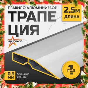 Правило алюминиевое трапеция 1 ребро жесткости НАШБРИГАДИР, 2.5 м