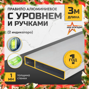 Правило алюминиевое прямоугольное с уровнем и ручками НАШБРИГАДИР, 3 м 221638530В