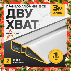 Правило алюминиевое трапеция двухват НАШБРИГАДИР, 3 м 22187130В