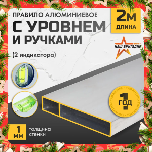 Правило алюминиевое прямоугольное с уровнем и ручками НАШБРИГАДИР, 2 м 221638520В