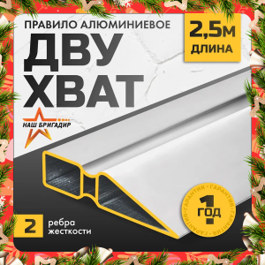 Правило алюминиевое трапеция двухват НАШБРИГАДИР, 2.5 м 22187125В